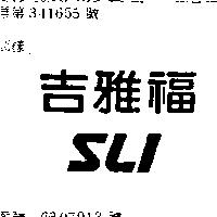 吉雅福 SLI