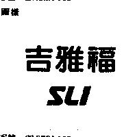 吉雅福 SLI