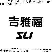 吉雅福 SLI