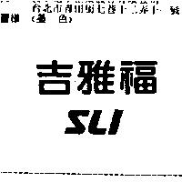 吉雅福 SLI