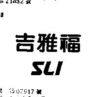 吉雅福 SLI