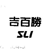吉百勝 SLI