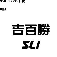 吉百勝 SLI