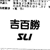 吉百勝 SLI