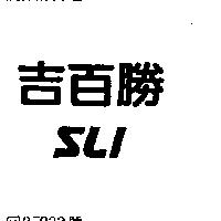 吉百勝 SLI