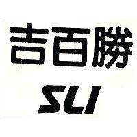 吉百勝 SLI