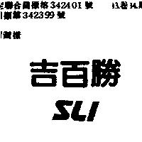 吉百勝 SLI