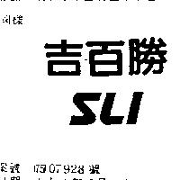 吉百勝 SLI