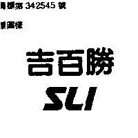 吉百勝 SLI