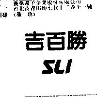 吉百勝 SLI