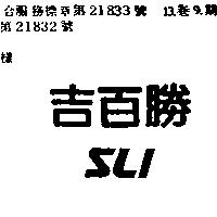 吉百勝 SLI