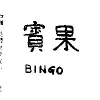 賓果 BINGO 
