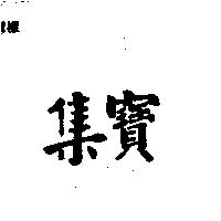 集寶