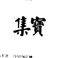 集寶