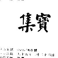 集寶