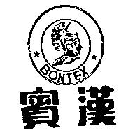 賓漢及圖 BONTEX