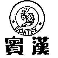 賓漢及圖 BONTEX