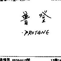 普登 PROTANE