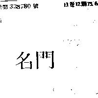 名門