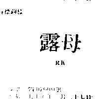 露母 RK