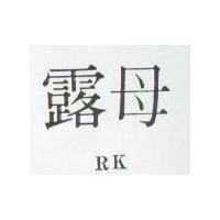露母 RK