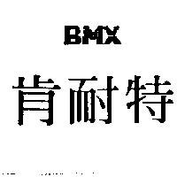 肯耐特 BMX