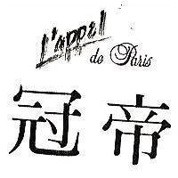冠帝 LAPPEL de paris