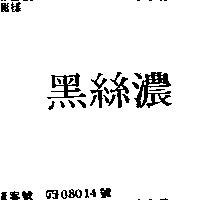黑絲濃