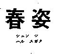 春姿シユン シ ハル スガタ