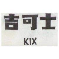吉可士 KIX