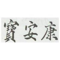 寶安康
