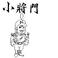 小將門及圖