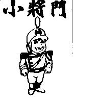 小將門及圖