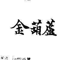 金葫蘆