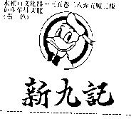 新九記及圖