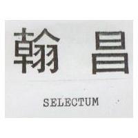 翰昌 Selectum