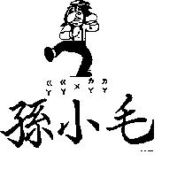 孫小毛ㄍㄚㄍㄚ ㄨ ㄌㄚㄌㄚ及圖