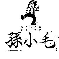 孫小毛及圖 ㄍㄚ ㄍㄚ ㄨ ㄌㄚㄌㄚ