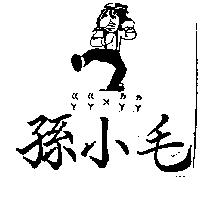 孫小毛ㄍㄚㄍㄚㄨㄌㄚㄌㄚ及圖