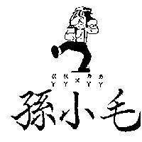 孫小毛及圖ㄍㄚㄍㄚ ㄨ ㄌㄚㄌㄚ