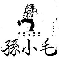 孫小毛及圖