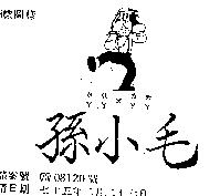 孫小毛及圖
