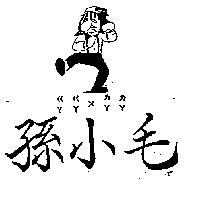 孫小毛及圖