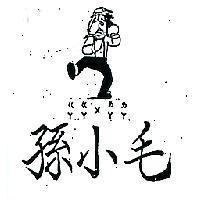 孫小毛及圖