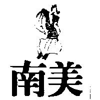 南美及圖