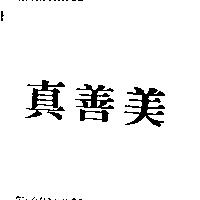 真善美