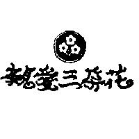 親愛三朵花及圖