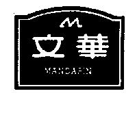文華及圖 MANDARIN