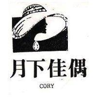 月下佳偶及圖 CORY