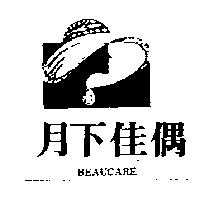 月下佳偶及圖 BEAUCARE